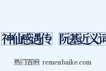 神仙感遇传·阮基近义词是什么意思的图片